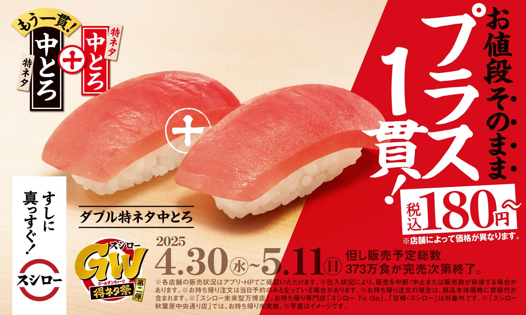 GWのスシローがお得すぎる！「値段はそのままプラス1貫ついてくる