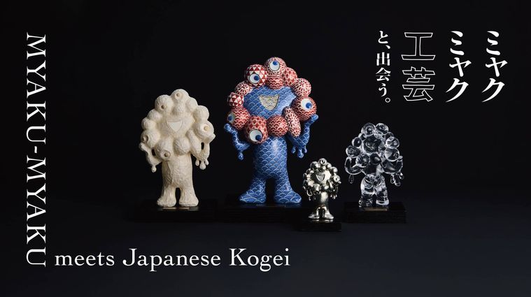 鍋島焼、和紙、硝子、錫のミャクミャクオブジェ4種