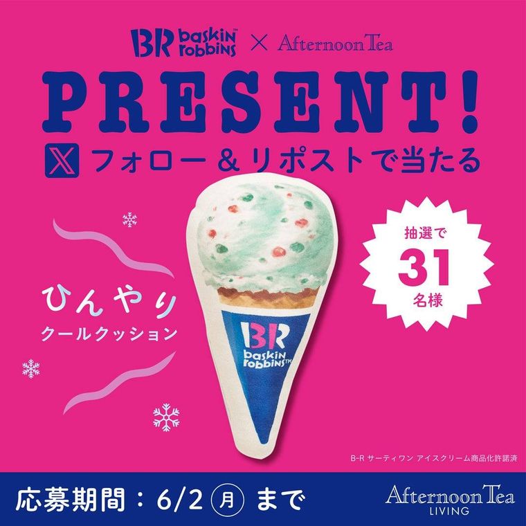 31名に当たる！Xキャンペーン開催