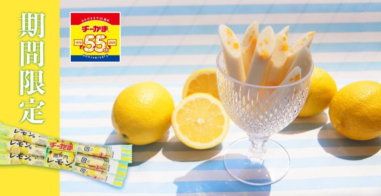 チーかま 瀬戸内レモン味