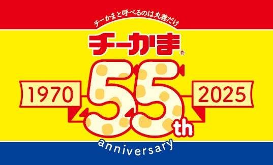 チーかま 55周年