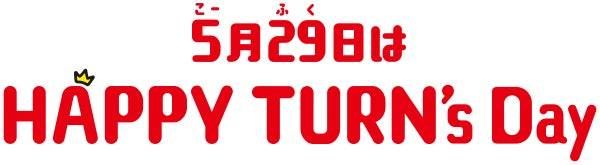 HAPPY TURNs Dayとは