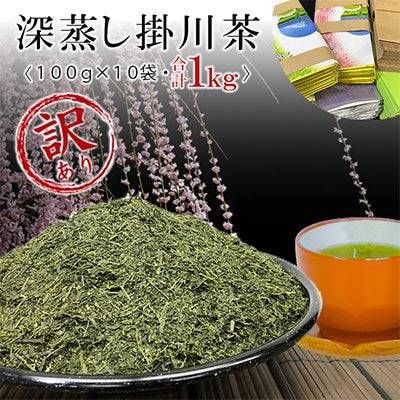 訳あり深蒸し掛川茶100g10袋の合計1kg