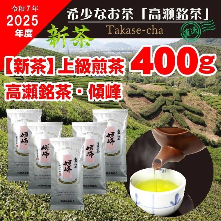 2025年産・新茶 高瀬銘茶傾峰上級煎茶セット