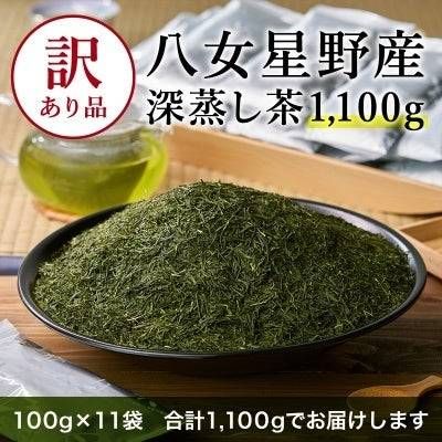 八女茶　訳あり品　八女星野茶　深蒸し茶1100g