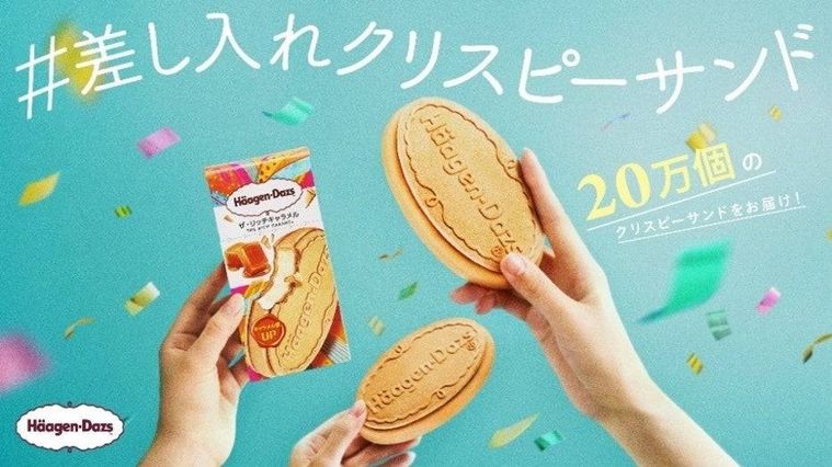 差し入れクリスピーサンドプロジェクトとは