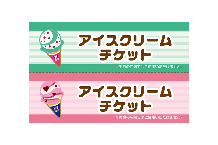 「ハピネスボックス」のアイスクリームチケットイメージ
