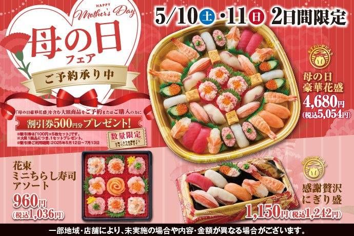 小僧寿しの母の日フェア