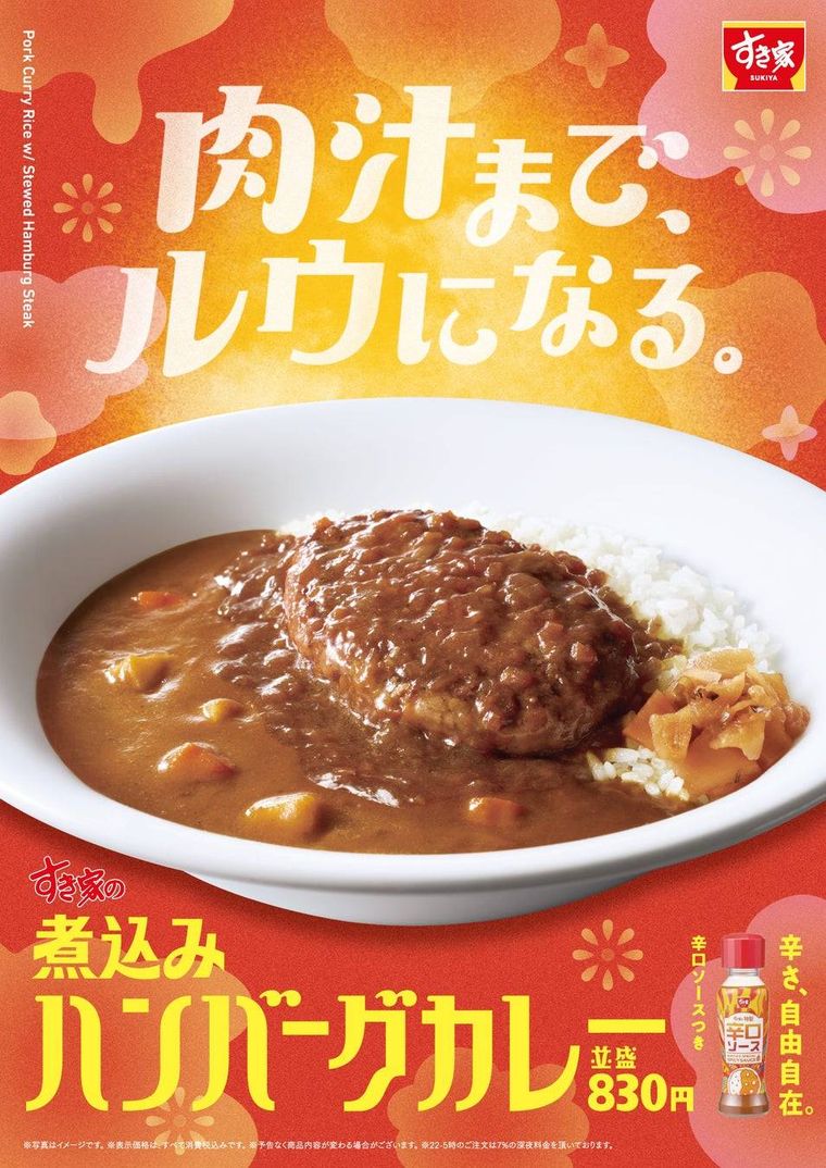 すき家の新作煮込みハンバーグカレーの贅沢コラボ