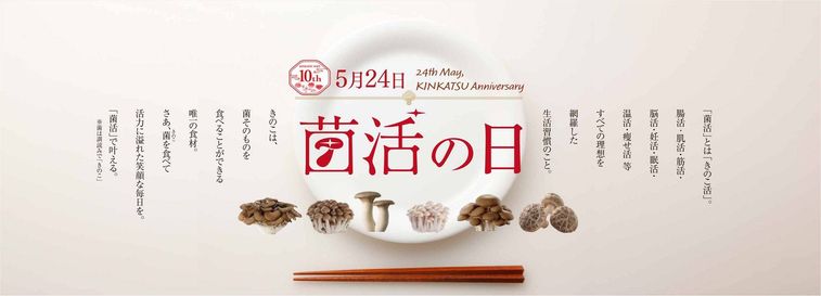菌活の日