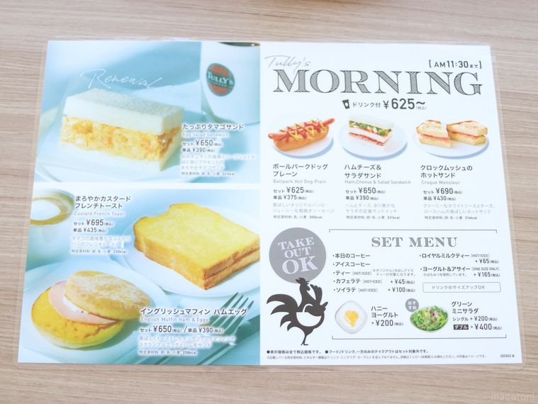 タリーズコーヒーのモーニングメニュータリーズモーニングが記載されているメニュー表