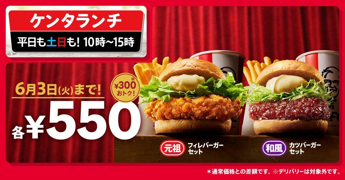 ケンタランチ」が550円で食べられる！人気バーガーセット2種が期間限定