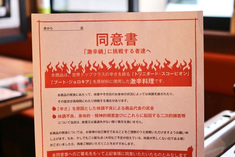 赤からの同意書