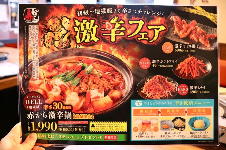 赤からの激辛フェア