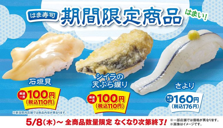 はま寿司初夏の特選ねた祭り 第2弾