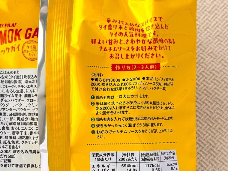 カオモックガイタイ風カレーピラフキットの作り方