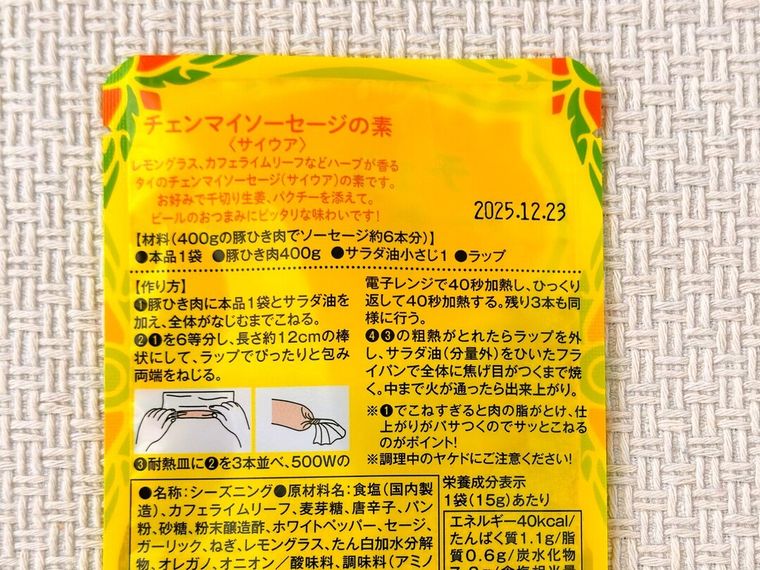 チェンマイソーセージの素サイウア 15gの作り方