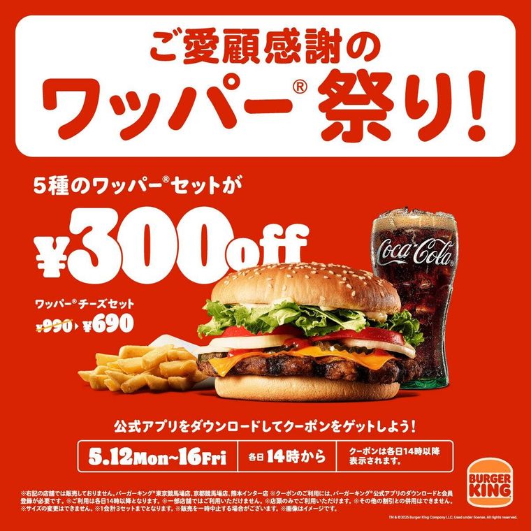 バーガーキングワッパー祭り開催概要