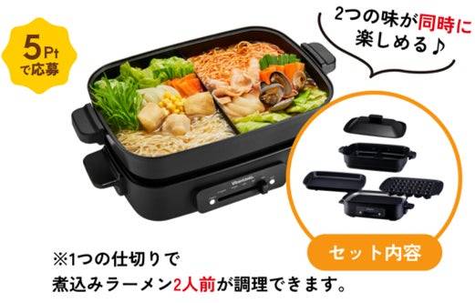 Vitantonio グリル仕切り鍋&ホットプレート(永谷園懸賞) 合計2,000名に