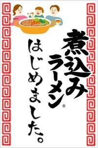 春夏限定煮込みラーメンが新登場2