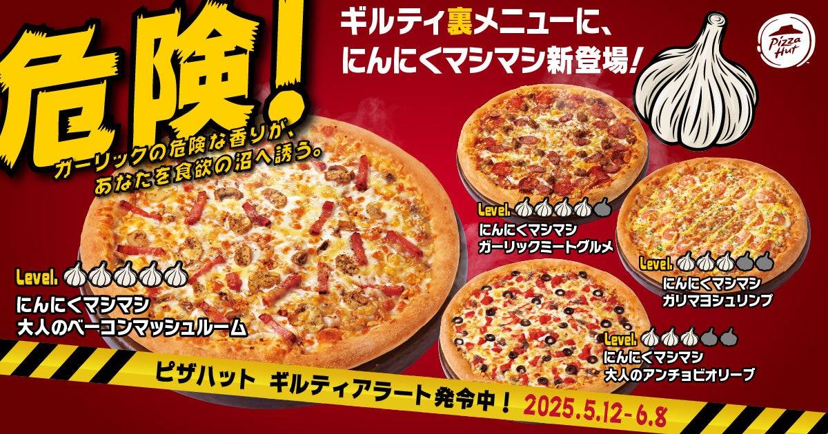 にんにくマシマシ！ピザハット「ガーリックたっぷりギルティ裏メニュー