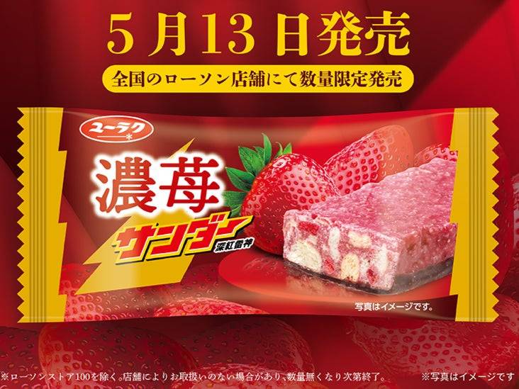 ローソン限定！“かこいちゴージャス”なブラックサンダー新作「濃苺