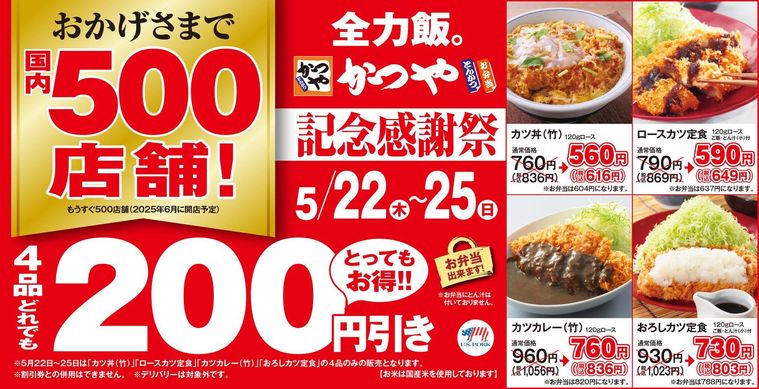 国内500店舗記念で「かつや」感謝祭開催