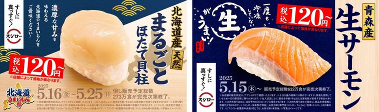 スシローの北海道うまいもん祭