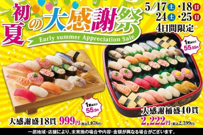 小僧寿しで初夏の大感謝祭