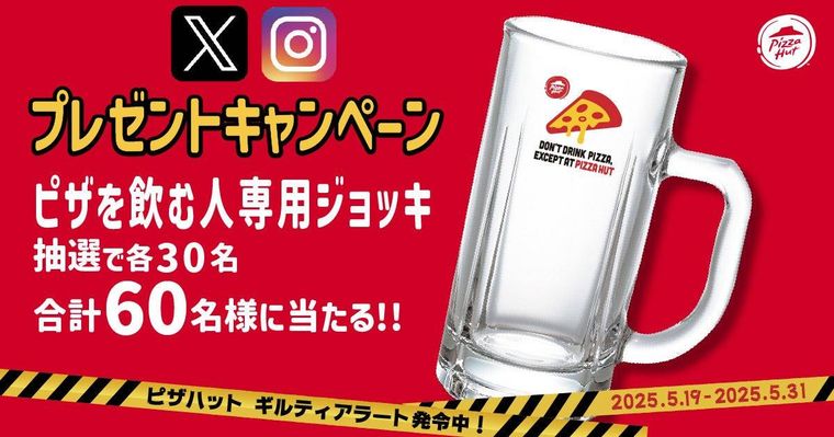 ジョッキが当たるSNSキャンペーン
