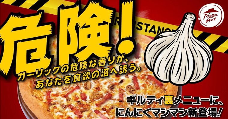 ギルティさ全開ガーリックたっぷり裏メニュー