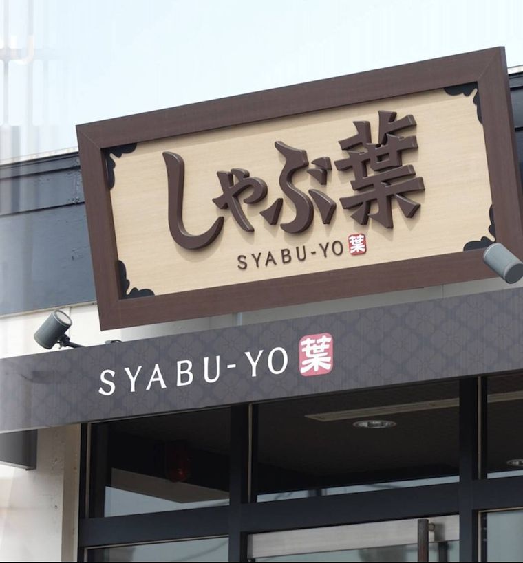 しゃぶ葉の看板