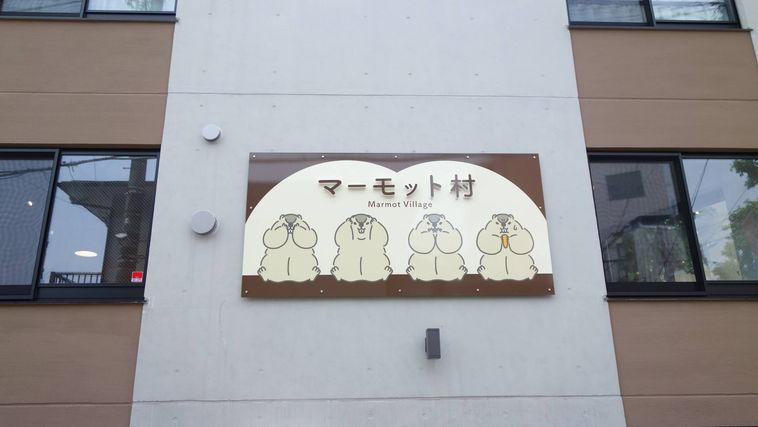 マーモット村の外観