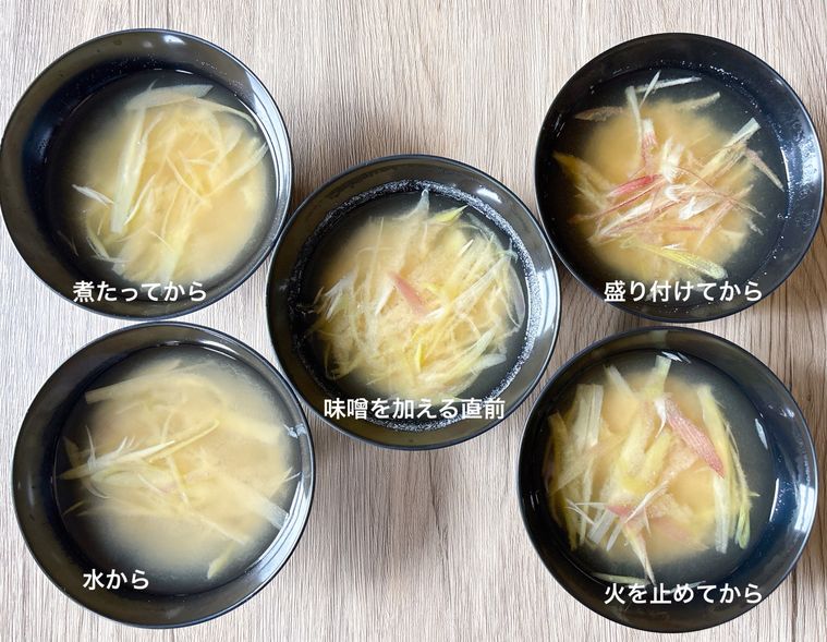 5パターンの完成したみょうがの味噌汁