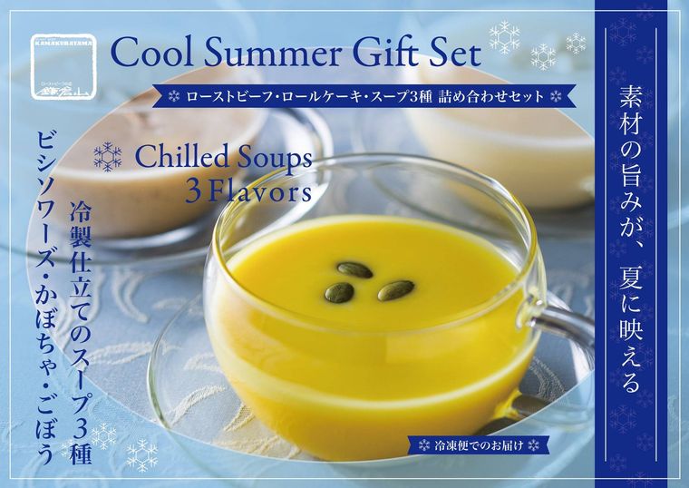 鎌倉山スープ3種セット