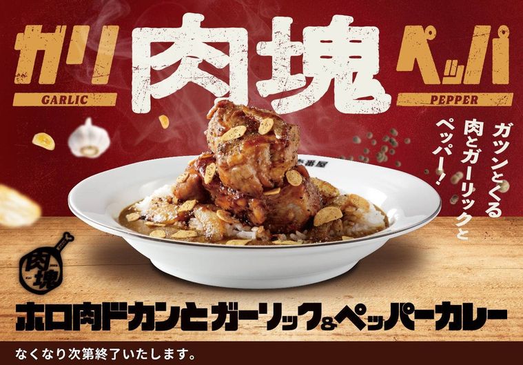 新商品「ホロ肉ドカンとガーリック＆ペッパーカレー」