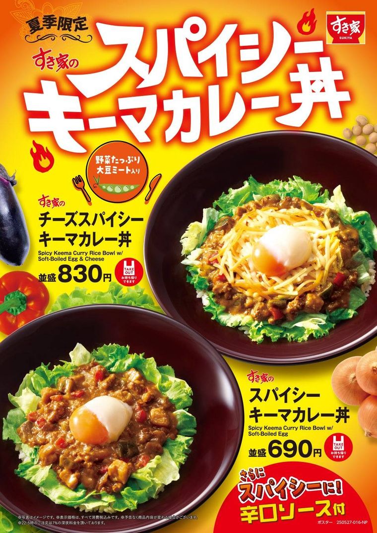 すき家のスパイシーキーマカレー丼登場