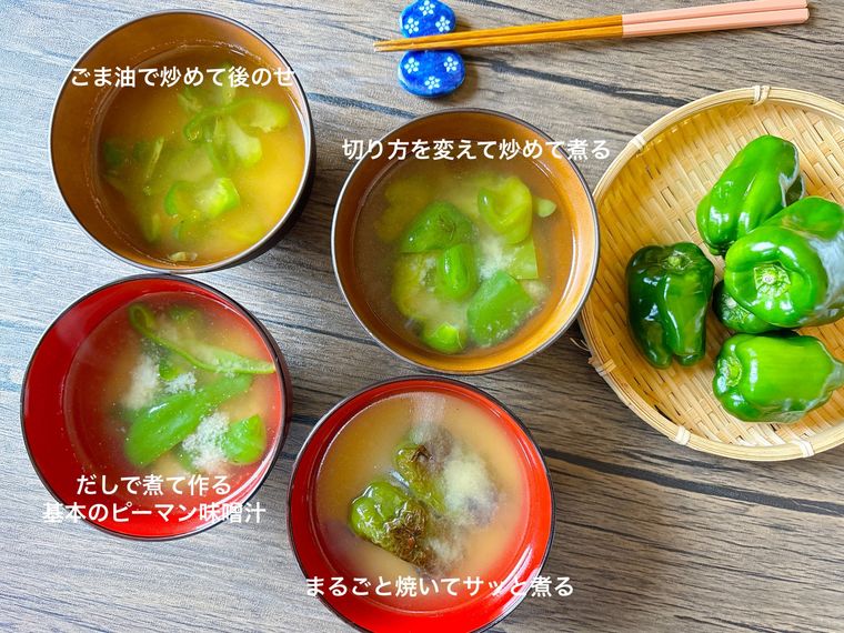 お椀に盛られた4種類のピーマンの味噌汁