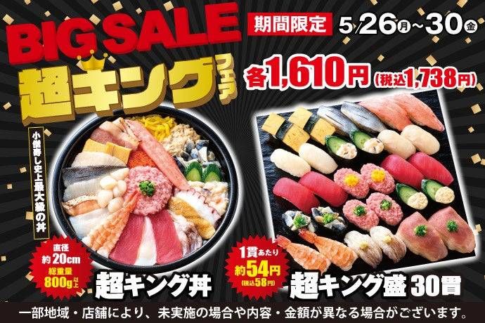 小僧寿しのBIG SALE超キングフェア