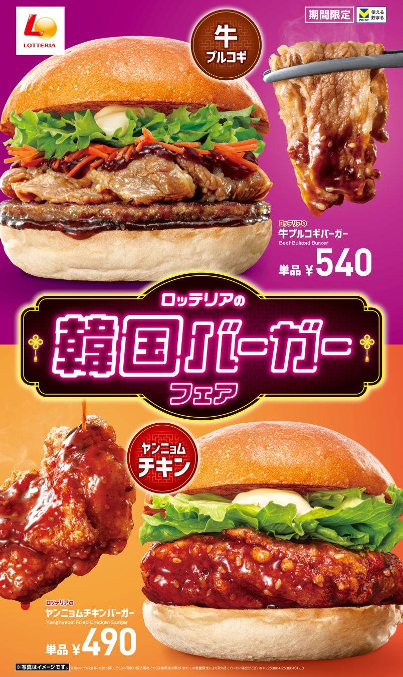 ロッテリアで「韓国バーガーフェア」開催！牛プルコギやヤンニョム
