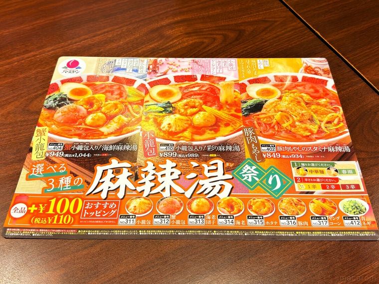 「麻辣湯（マーラータン）祭り」のメニュー表