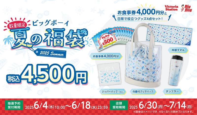 2025年ビッグボーイの「夏の福袋」が初登場！気になる内容や購入方法は
