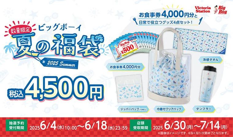 ビッグボーイ夏の福袋2025
