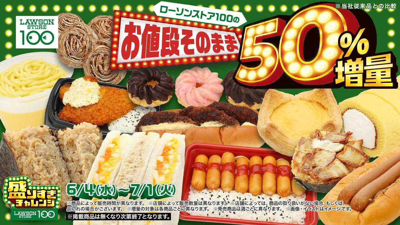 100円ローソンでも「盛りすぎチャレンジ」開催中！50％増量でお弁当や