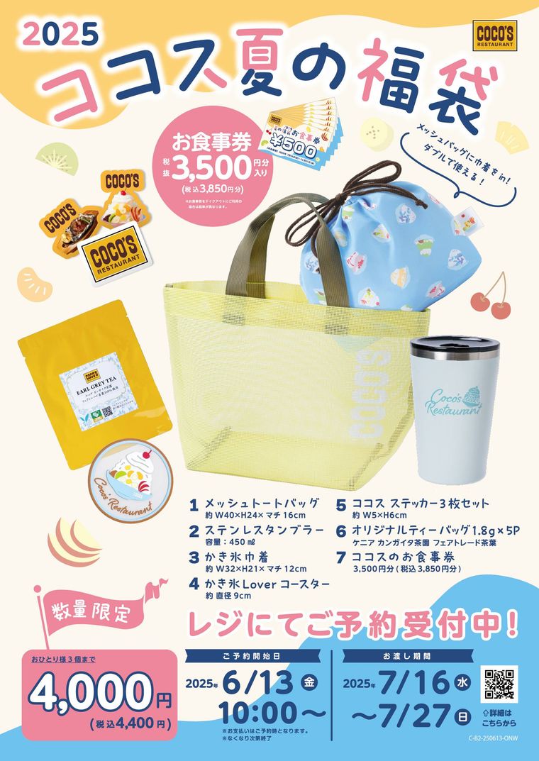 ココス 夏の福袋2025