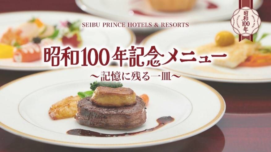 西武プリンスホテルズ＆リゾーツから「昭和100年記念メニュー」が登場
