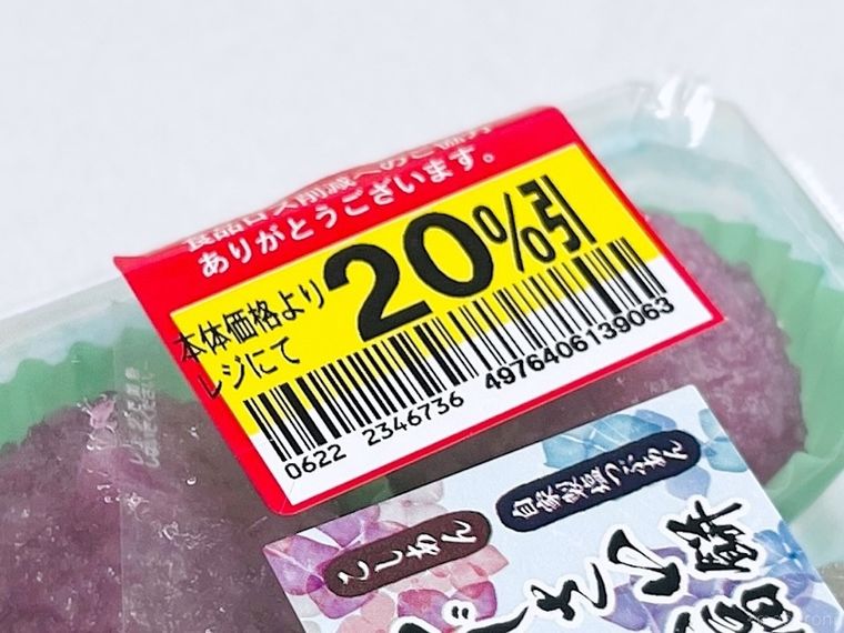 20割引のシールが付いた和菓子