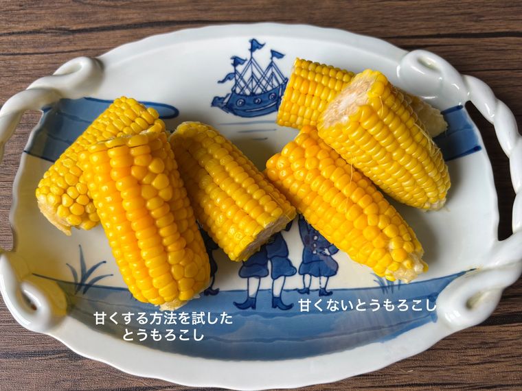 甘くする方法を試したとうもろこしと甘くないとうもろこしを盛り付けた様子