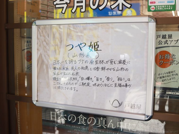 「米がおいしいおにぎり戸越屋 戸越銀座本店」の窓にある「つや姫」の特徴が書かれたホワイトボード