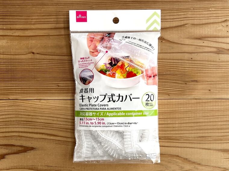 ダイソーの「食器用キャップ式カバー」